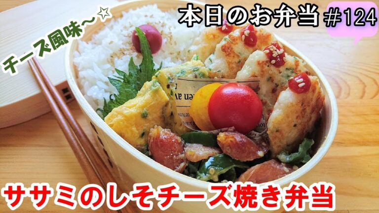 【お弁当 124】鶏ささみレシピ☆混ぜて焼くだけ！チーズ風味  ヘルシー 簡単  節約  糖質制限 【ささみのしそチーズ焼き弁当】 概要欄に材料の記載あ