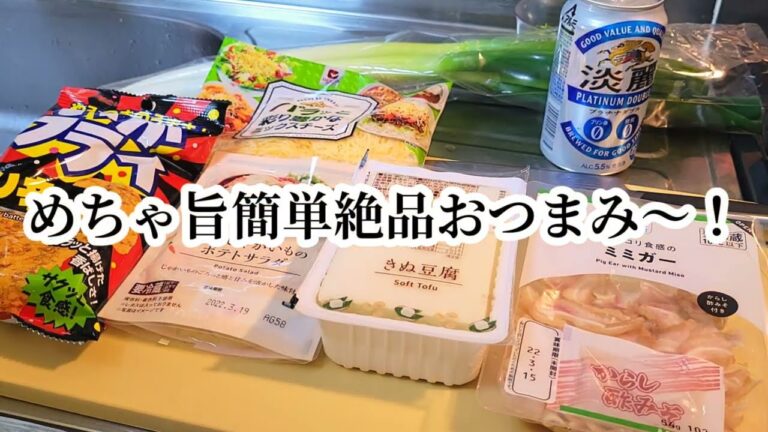 酒が無限に飲めるほどヤバい人気コンビニ商品で絶品おつまみ2品！コンビニアレンジ飯