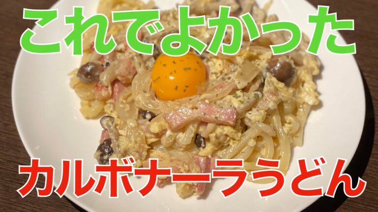 これでよかった・カルボナーラうどん