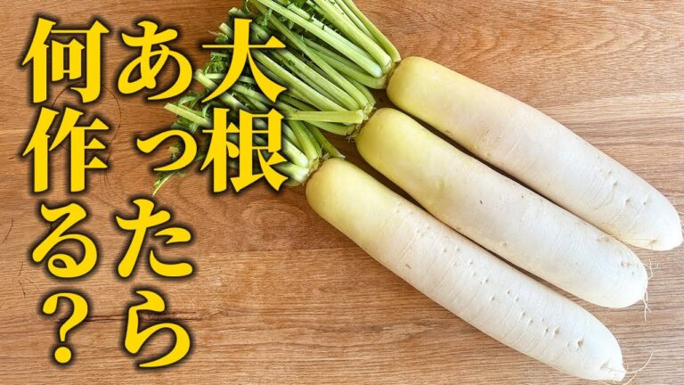 【大根レシピ3選】プロが教えるお家ご飯！マンネリになりがちな定番食材を美味しく調理する方法【基本の和食】