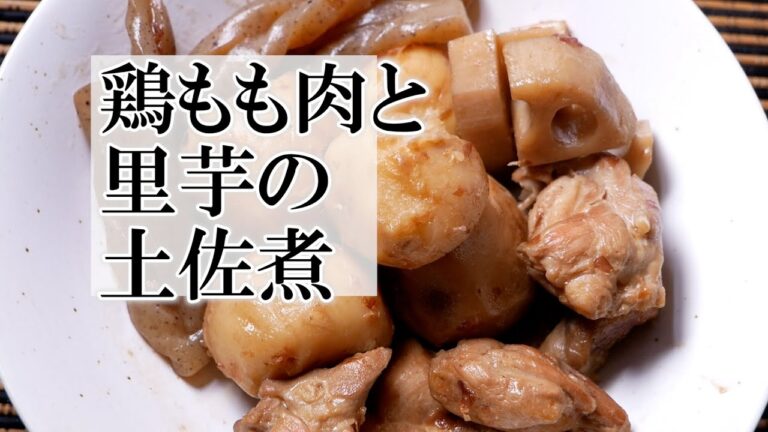 鶏もも肉と里芋の土佐煮の作り方　覚えておきたい和食料理