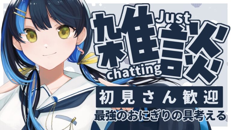 【 雑談 ┋初見歓迎 】独断と偏見で最強のおにぎりの具、決めよう。【 海岬ほえる / #vtuber 】