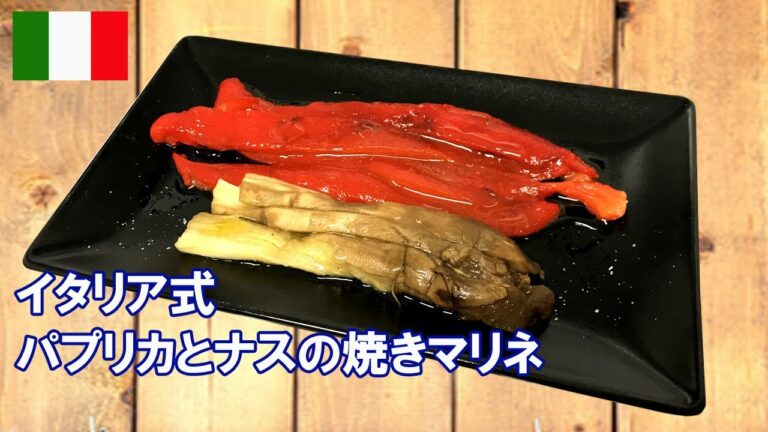 🇮🇹パプリカとナスの焼きマリネ【詳細レシピ付き】