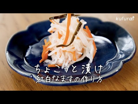 ポリ袋でもむだけ で完成！お正月の定番「 紅白なます 」を手軽においしく作ろう【 ちょこっと漬け ♯11】｜kufura [クフラ]