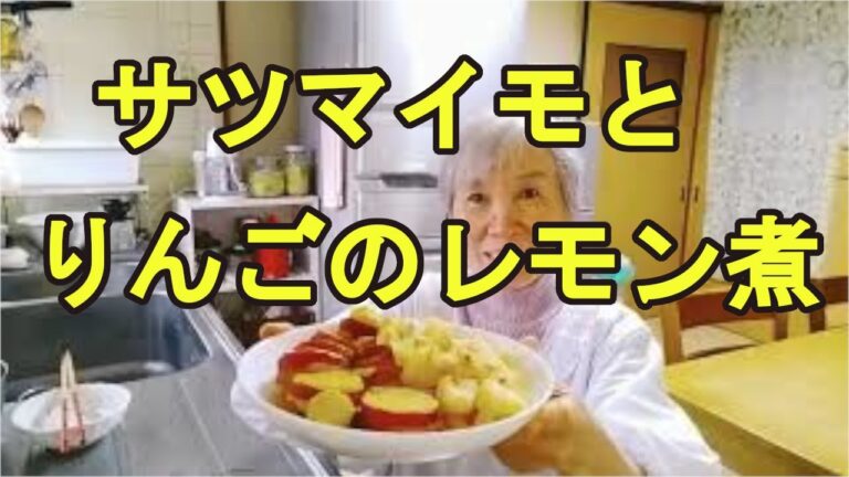 【サツマイモと林檎のレモン煮】時短でも美味しい間食！