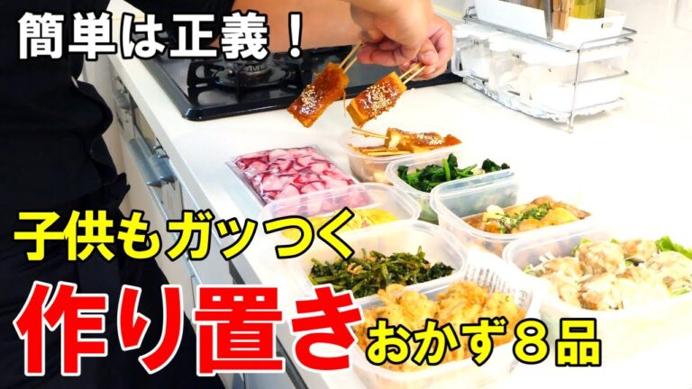 『作り置きおかず8品』献立困ったらこれ作りましょ！☆何度も食べたいおかずレシピ☆