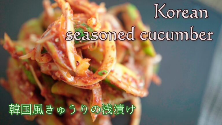 韓国風きゅうりの浅漬け　오이무침 オイムチム　Korean seasoned cucumber