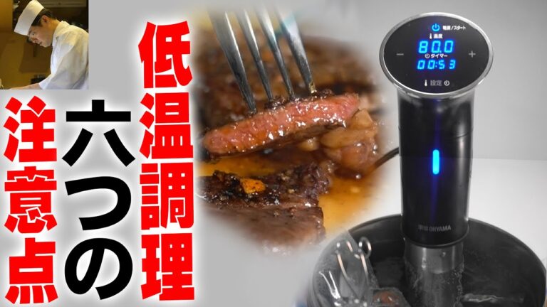 知っておきたい低温調理６つの注意点と究極の温度63℃で色々な食材をまとめて低温調理【低温調理シリーズ】