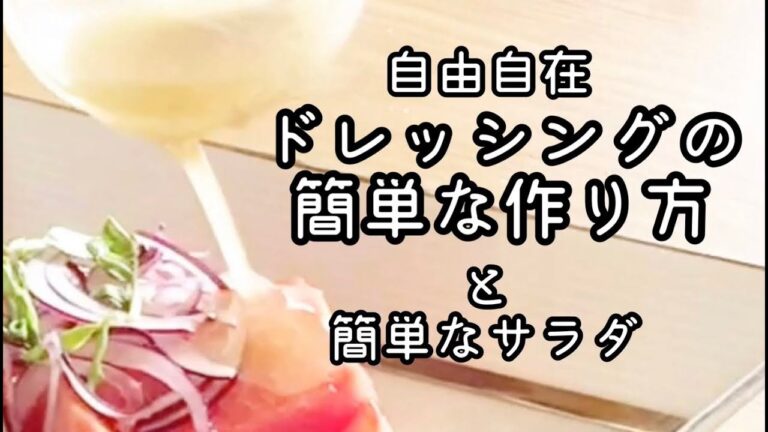 簡単なドレッシングの作り方　混ぜるだけ　シンプル　和風ドレッシング　フレンチドレッシング　中華ドレッシング　シーザーサラダドレッシング