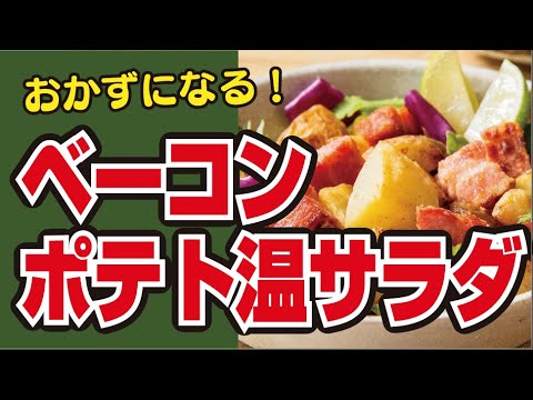 【ゴロゴロ🥔】ベーコンポテトの温サラダの作り方