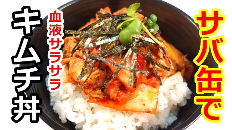 サバ缶で動脈硬化、心筋梗塞予防！すぐ出来て旨い鯖キムチ丼／With canned mackerel! easy kimchi bowl #サバ缶　#鯖缶レシピ　#缶詰レシピ