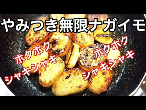 無限ナガイモ【無限レシピ】【簡単料理】