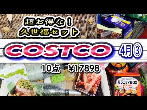 【コストコ】購入品紹介4月③リワードで久世福のお買い得セット買いました！