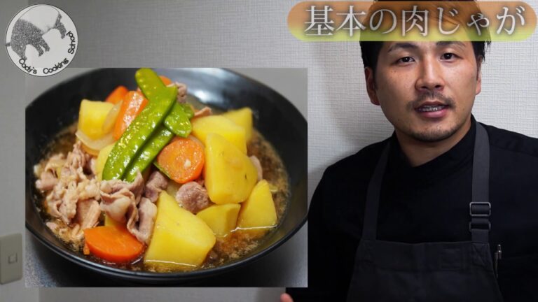 「基本の肉じゃがの作り方」誰でも簡単に失敗せず作れる家庭料理の定番の肉じゃがの作り方を動画にしました。ほくほくのジャガイモ、絹さやの彩が鮮やかに食卓をかざります。