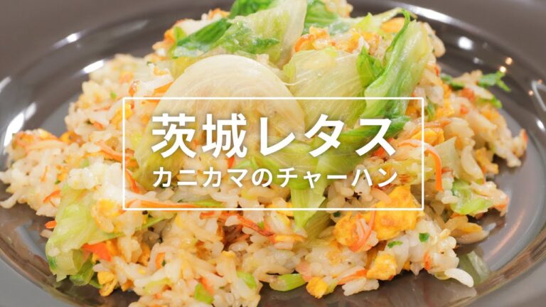 【レタスとカニカマのチャーハン】　ケーブルテレビJWAY〈神保シェフと茨城をたべよう〉