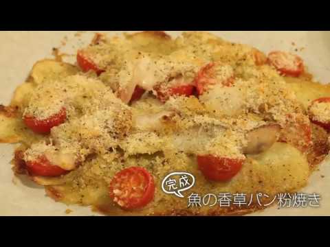 【らくらくクッキング簡単時短】魚の香草パン粉焼き