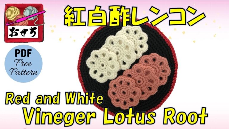 【かぎ針編み🧶】紅白酢レンコン Crochet Vineger Lotus Root