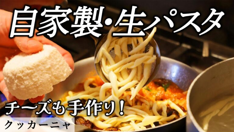 生パスタ×フレッシュトマトソース｜クッカーニャ｜【シチリア料理】【パスタ・アッラ・ノルマ】【夏野菜】