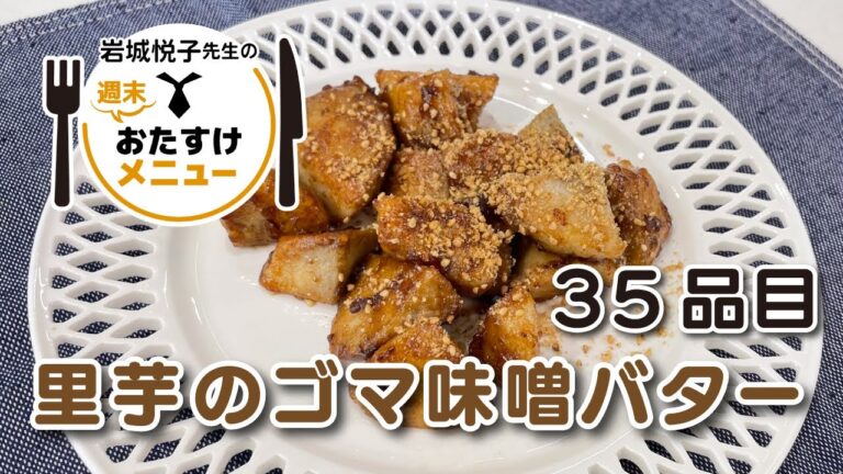 岩城悦子先生の 週末おたすけメニュー35品目・ 里芋のゴマ味噌バター