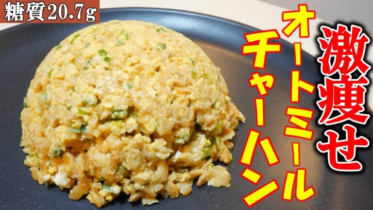 【まるで本物のチャーハンが糖質20.7g】包丁・フライパン不使用！混ぜてレンチンするだけで簡単に作れるオートミールチャーハンの作り方