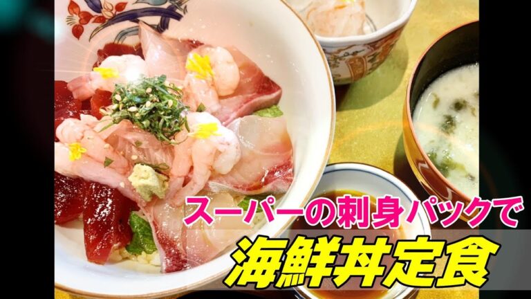 【スーパーのお刺身で海鮮丼】プロの技と知識～ひと手前で味わいUP～