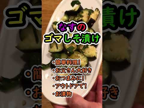 【簡単料理レシピ】 なすのゴマしそ漬け  かんたん浅漬け 冷やしてね！ #shorts