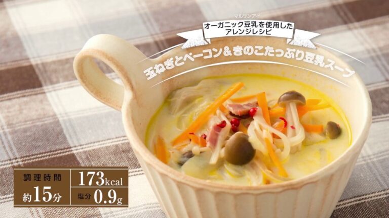 タニタカフェⓇ監修オーガニック豆乳（豆乳レシピ篇・玉ねぎとベーコン＆きのこたっぷり豆乳スープ）