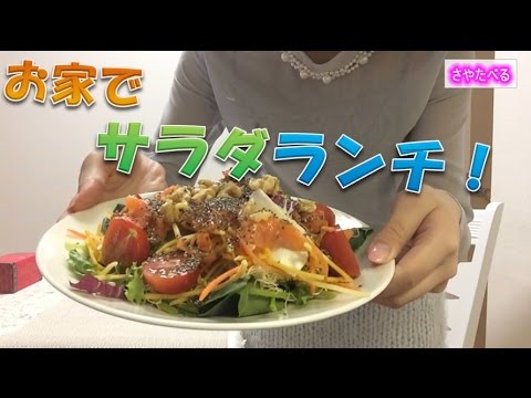 お家でサラダランチ！【さやたべる第22回】イメージコンサルティングsalon Miu*S代表SAYA　東京都港区