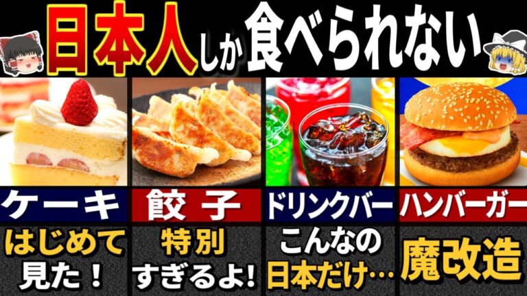 【ゆっくり解説】日本限定の食べ物&飲み物３１選【総集編】