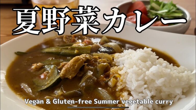 【グルテンフリー】夏野菜たっぷり！カレー粉で作る辛口夏野菜カレー │ Gluten-free & vegan summer vegetable spicy curry.