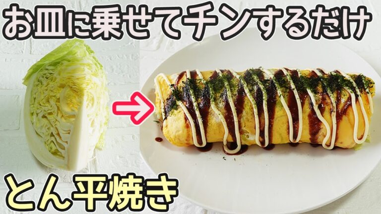 レンジで簡単「とん平焼き」キャベツたっぷり入ってボリューム満点！ふんわり卵焼きが美味しい‼手作りソースの作り方も紹介・時短料理