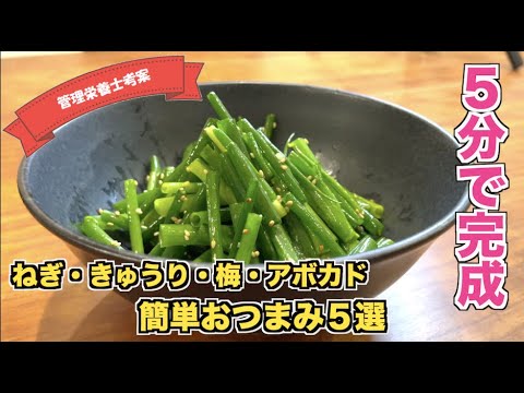 【5分時短レシピ】ねぎ・きゅうり・大葉・梅・みょうが・アボカド　野菜を使ったおつまみの作り方