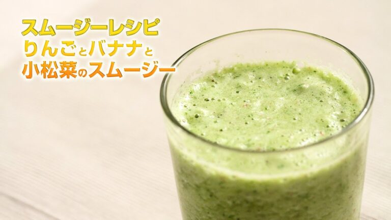 【スムージーレシピ】#102 りんごとバナナと小松菜のスムージー｜smoothie recipe #102