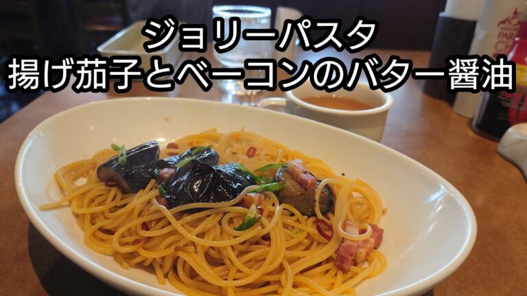 【ジョリーパスタ】揚げ茄子とベーコンのバター醤油　#shorts