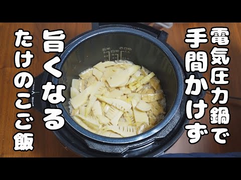 圧力鍋 たけのこご飯の作り方/電気圧力鍋クッキングプロで手間かけずとも美味しくできます。