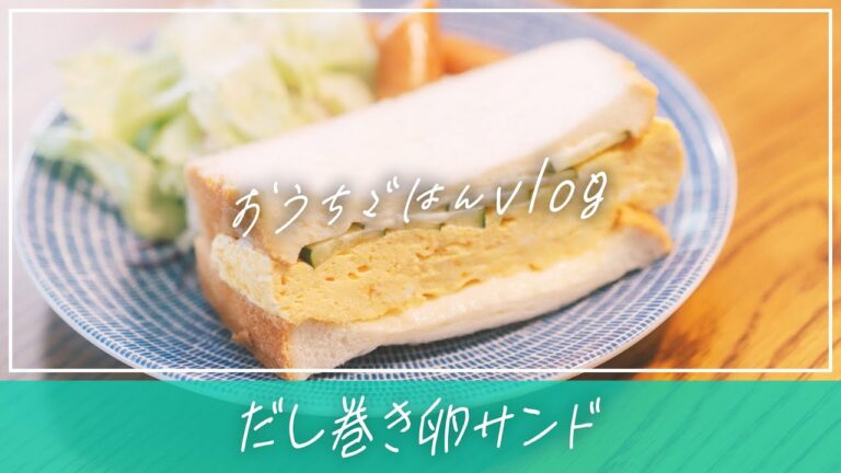 だしが香る和風サンドイッチ | だし巻き卵サンド | やすまるだし | 朝ごはん | プレートごはん | 料理vlog