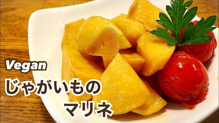 【常備菜】やみつき！じゃがいものマリネ ヴィーガン Vegan ビーガン