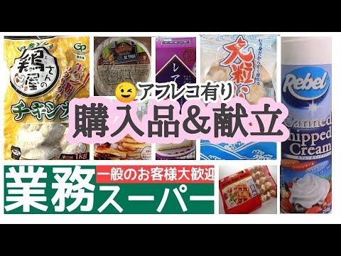 【業務スーパー】アフレコ有　料理多め気になる商品を試してみる