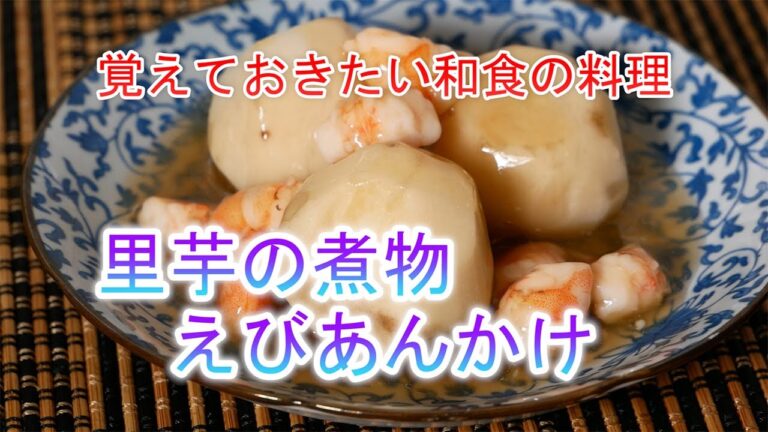 里芋の煮物えびあんかけの作り方　覚えておきたい和食の料理