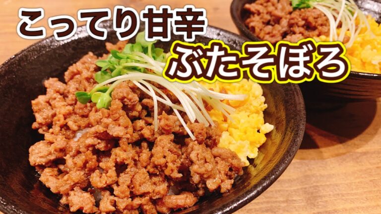 豚そぼろの甘辛しぐれ丼【さくっと簡単料理 #659】