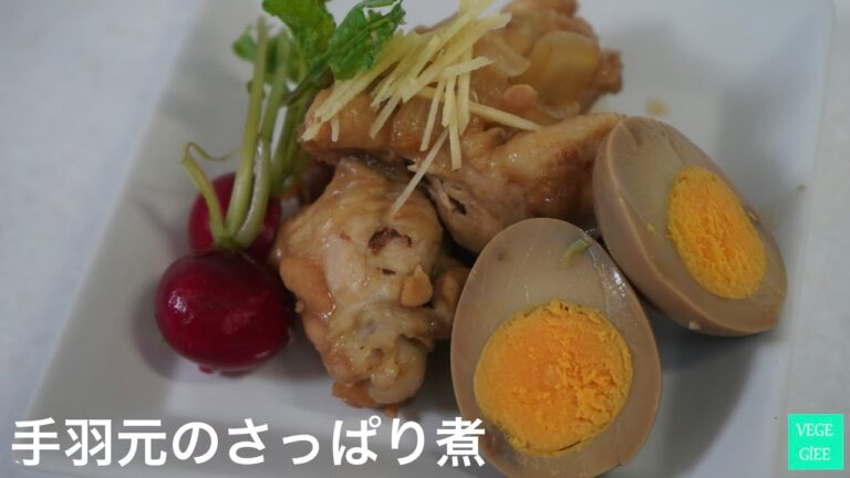 【料理の音色】手羽元のさっぱり煮