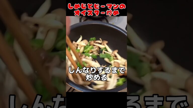 しめじとピーマンのオイスターソース炒め作ってみた！【簡単おつまみ】 #自炊 #料理男子 #food