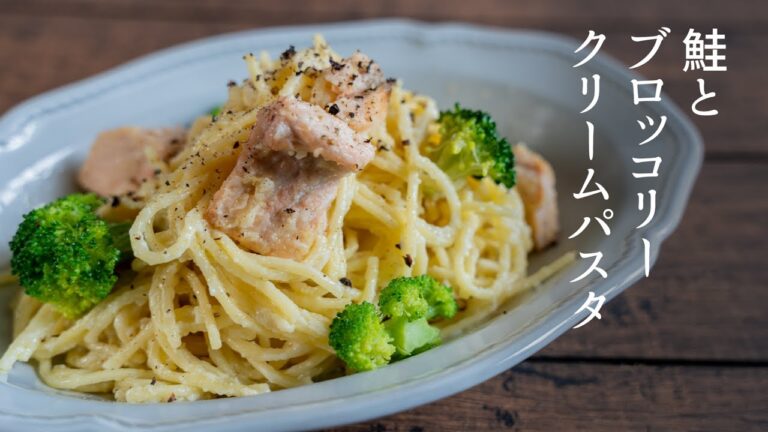 【秋のパスタ】鮭とブロッコリーのクリームパスタを作ってみた【簡単】