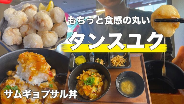 韓国料理 | もちっとタンスユクと辛いサムギョプサル丼という新鮮なメニューを楽しみました