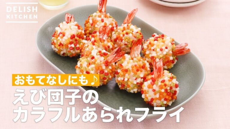 おもてなしにも♪えび団子のカラフルあられフライ　｜　How To Make Shrimp dumpling colorful hail fry