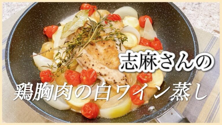 フライパン１つで簡単！志麻さんの鶏胸肉の白ワイン蒸し 志麻さんのレシピ 沸騰ワード10 鶏胸肉 レシピ 鶏むね じゃがいも レシピ ミニトマト レシピ 玉ねぎ レシピ 節約 レシピ 簡単 レシピ