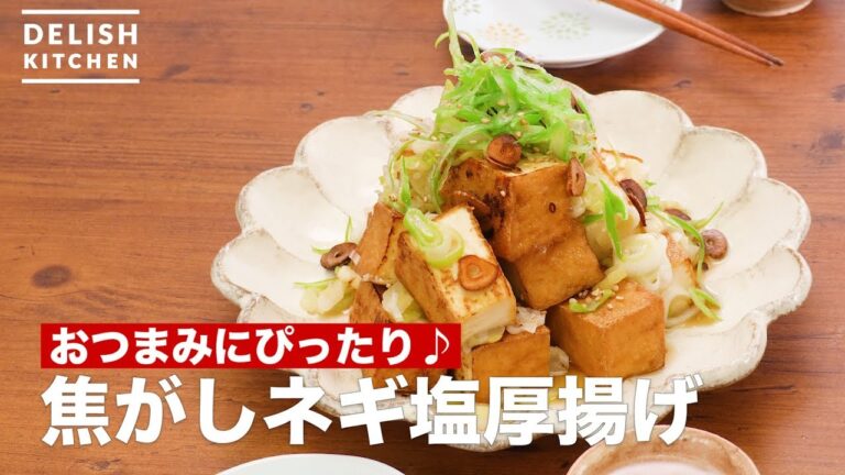 おつまみにぴったり♪焦がしネギ塩厚揚げ　｜　How To Make Scorching Green onion Green salt Thick fried tofu