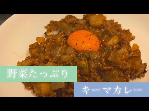 【素人男子が作る】野菜いっぱいキーマカレー