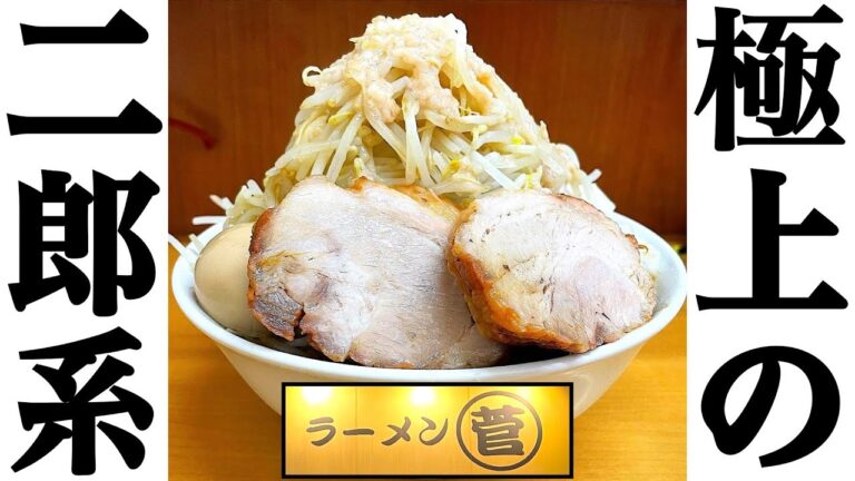 豚旨い！麺旨い！スープ旨い！三ツ星クラスの一杯に辿り着いてしまった....【ラーメン◯菅】