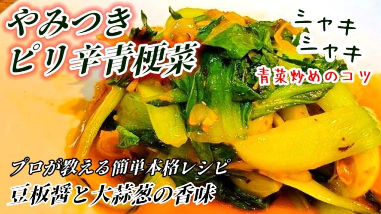 100万回再生された意外と知らないチンゲン菜の青菜炒め作り方！やみつき青梗菜/人気副菜チンゲン菜レシピ/健康野菜/プロが教える切り方炒め方